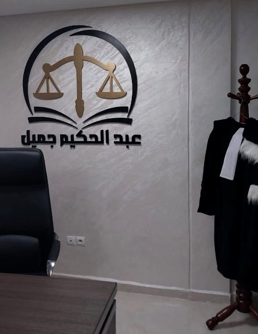 مكتب الأستاذ عبد الحكيم جميل بالقنيطرة وشعاره